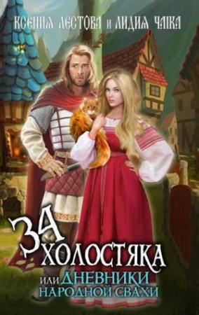 Обложка книги «Тридцать четыре холостяка или Дневники народной свахи (СИ)» — Ксения Лестова, Лидия Чайка
