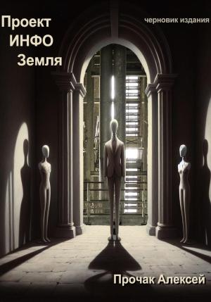 Обложка книги «Проект ИНФО Земля» — Алексей Прочак