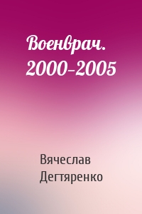 Военврач. 2000—2005