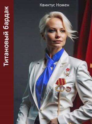 Обложка книги «Титановый бардак» — Квинтус Номен