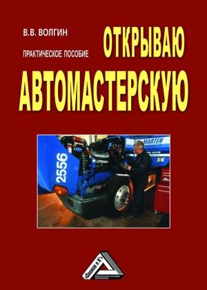 Обложка книги «Открываю автомастерскую: Практическое пособие» — Владислав Волгин