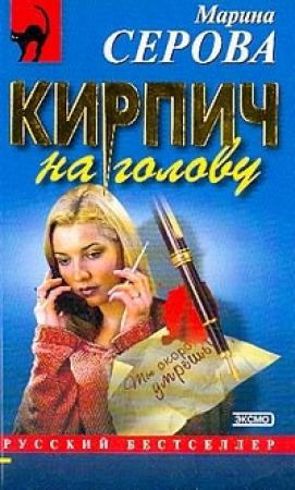 Обложка книги «Кирпич на голову» — Марина Серова