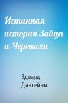 Эдвард Дансейни - Истинная история Зайца и Черепахи