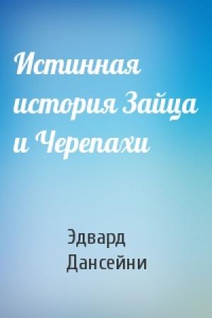 Обложка книги «Истинная история Зайца и Черепахи» — Эдвард Дансейни