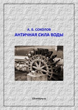 Обложка книги «Античная сила воды» — Александр Соколов