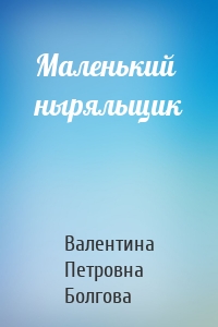 Маленький ныряльщик