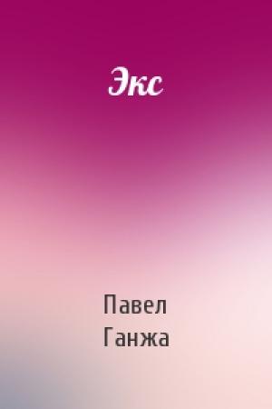 Обложка книги «Экс» — Павел Ганжа