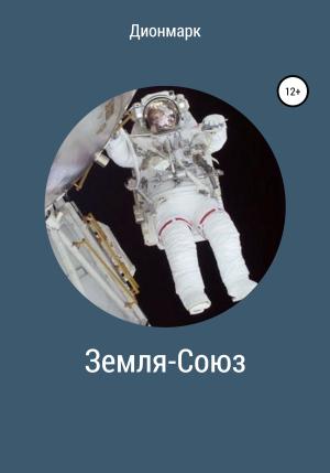 Обложка книги «Земля-Союз» — Дионмарк