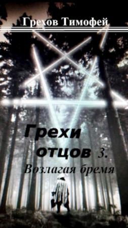 Обложка книги «Возлагая бремя» — Грехов Тимофей