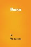 Ги Мопассан - Маска