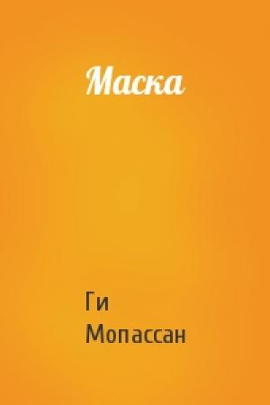Обложка книги «Маска» — Ги Мопассан