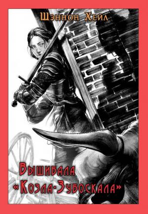 Обложка книги «Вышибала «Козла-Зубоскала»» — Шеннон Хейл