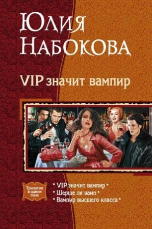 Обложка книги «VIP значит вампир» — Юлия Набокова