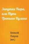 Алексей Лавров (мл.) - Запутки Тигра, или Путь Третьего Кулака