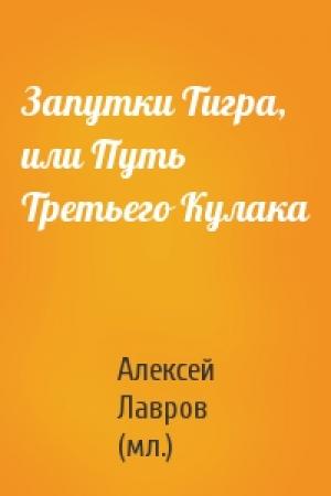 Обложка книги «Запутки Тигра, или Путь Третьего Кулака» — Алексей Лавров (мл.)