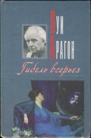 Обложка книги «Гибель всерьез» — Луи Арагон