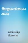 Александр Лоскутов - Предрассветная мгла