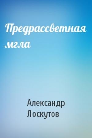 Обложка книги «Предрассветная мгла» — Александр Лоскутов
