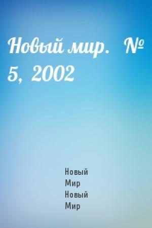 Обложка книги «Новый мир.   № 5,  2002» — Журнал Новый Мир