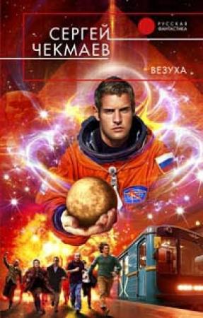 Обложка книги «Везуха» — Сергей Чекмаев