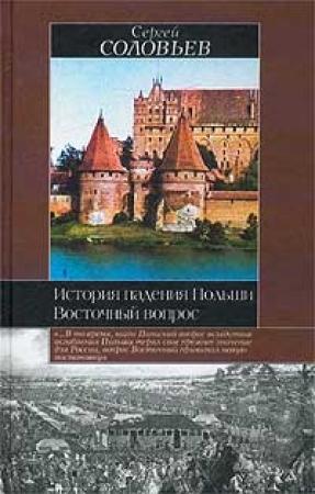 Обложка книги «История падения Польши» — Сергей Соловьев