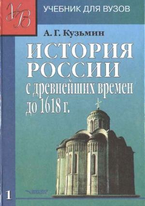 Обложка книги «ИСТОРИЯ РОССИИ с древнейших времен до 1618 г.Учебник для ВУЗов. В двух книгах. Книга первая.» — Аполлон Григорьевич Кузьмин