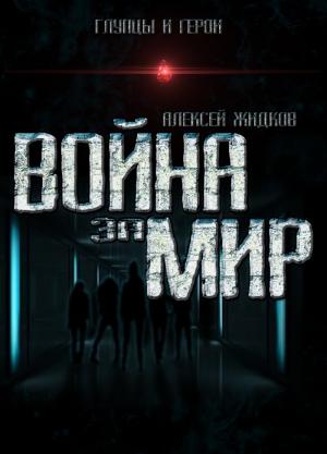 Обложка книги «Война за мир» — Алексей Жидков