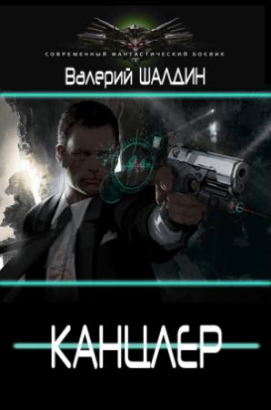 Обложка книги «Канцлер (Дилогия)» — Валерий Шалдин