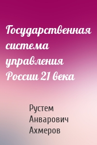 Государственная система управления России 21 века