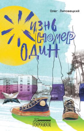 Обложка книги «Жизнь номер один» — Олег Липовецкий