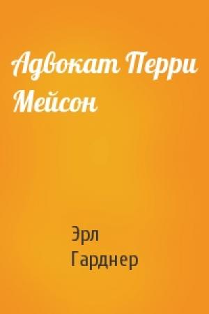 Обложка книги «Адвокат Перри Мейсон» — Эрл Гарднер