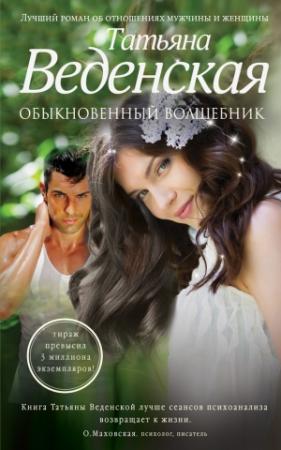 Обложка книги «Обыкновенный волшебник» — Татьяна Веденская