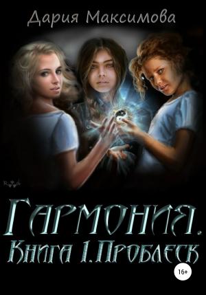 Обложка книги «Гармония. Книга 1. Проблеск» — Дария Максимова