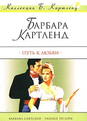Обложка книги «Путь к любви» — Барбара Картленд