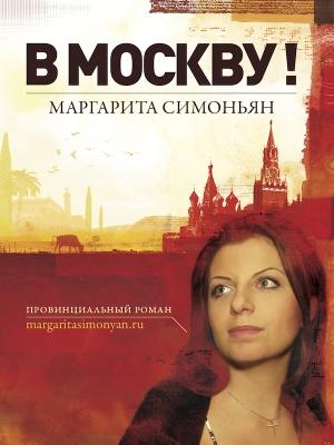 Обложка книги «В Москву!» — Маргарита Симоньян