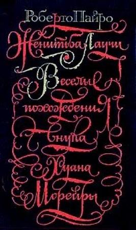 Обложка книги «Женитьба Лаучи» — Роберто Пайро