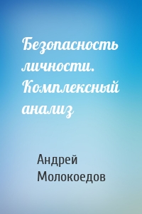 Безопасность личности. Комплексный анализ