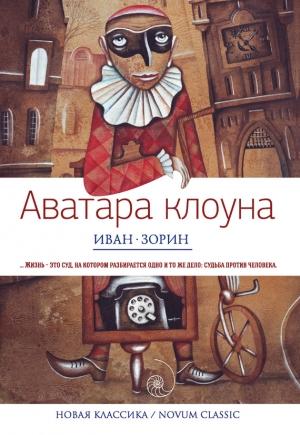 Обложка книги «Аватара клоуна» — Иван Зорин