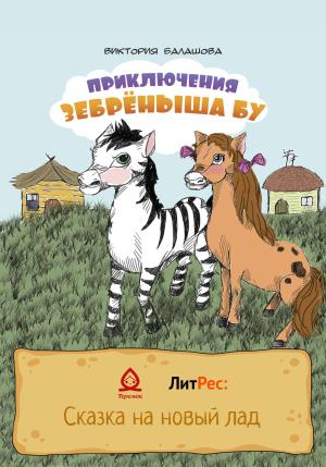 Обложка книги «Приключения Зебрёныша Бу» — Виктория Балашова