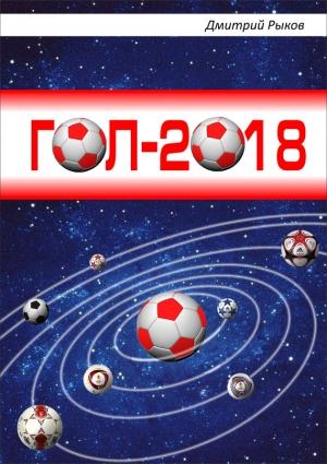 Обложка книги «Гол-2018» — Дмитрий Рыков