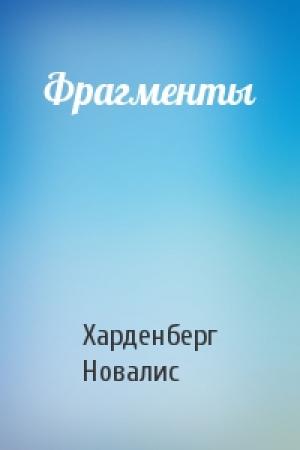 Обложка книги «Фрагменты» — Новалис