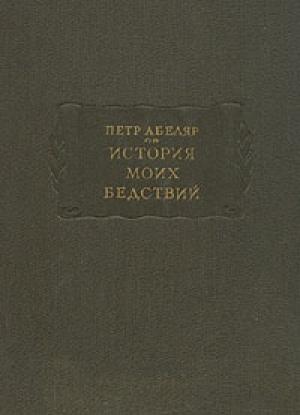Обложка книги «История моих бедствий» — Пьер Абеляр