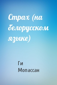 Ги де Мопассан - Страх (на белорусском языке)