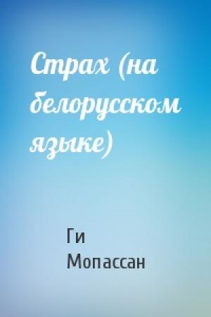Обложка книги «Страх (на белорусском языке)» — Ги де Мопассан