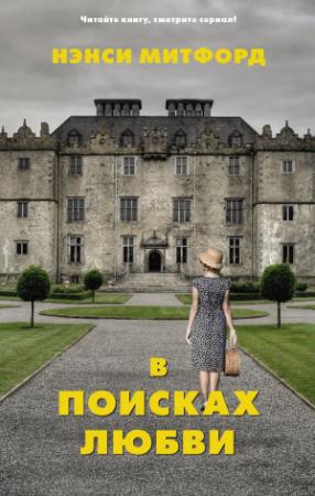 Обложка книги «В поисках любви» — Нэнси Митфорд