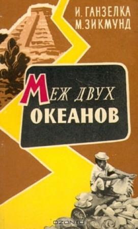 Обложка книги «Меж двух океанов» — Иржи Ганзелка