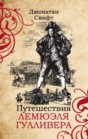 Обложка книги «Путешествия Лемюэля Гулливера» — Джонатан Свифт