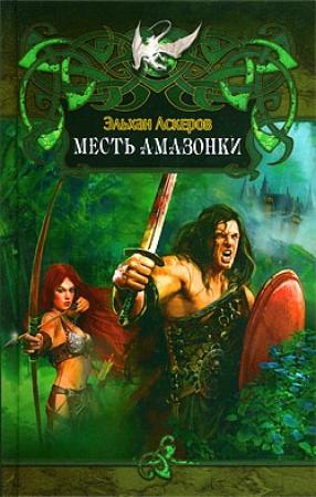 Обложка книги «Хищники» — Эльхан Аскеров