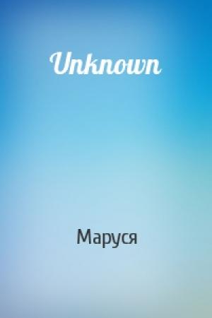 Обложка книги «Unknown» — Маруся