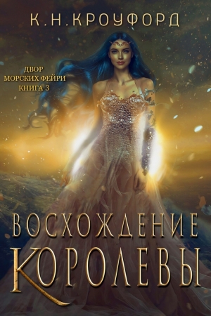 Обложка книги «Восхождение Королевы» — К. Кроуфорд